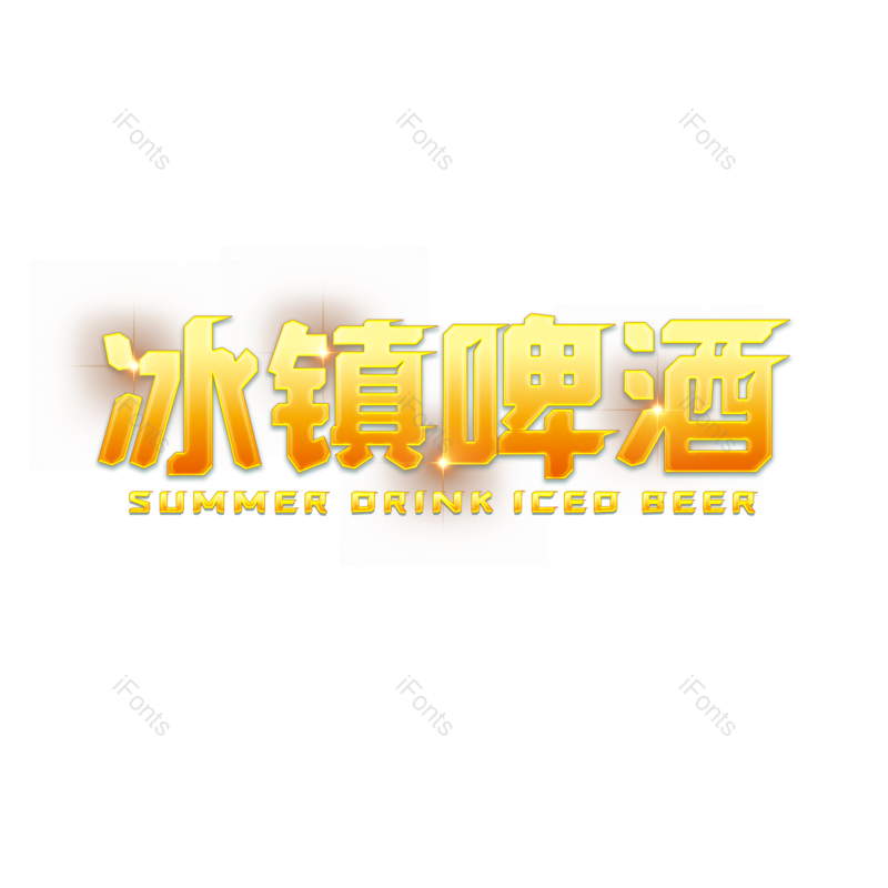 艺术字图片,字体设计元素,PNG,免抠素材